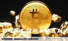 揭示数字货币与网络支付的关键区别：你需要知
