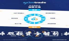 油气行业的数字货币股投资全解析：抓住未来的