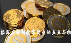 陈根深度解析数字货币的未来与挑战