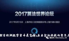 探索欧洲数字货币展览馆：未来金融科技的聚焦