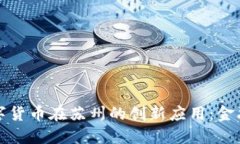 探索央行数字货币在苏州的创新应用：金融科技