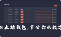 选择低税费的以太坊钱包，节省你的数字资产管