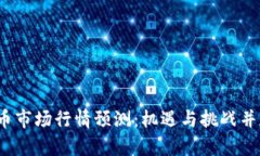 2019年数字货币市场行情预测：机遇与挑战并存的