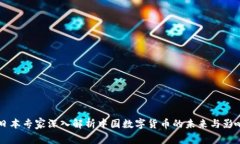 日本专家深入解析中国数字货币的未来与影响