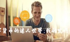 探索数字货币的迷人世界：我的发行之旅感悟