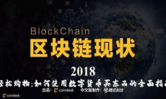 轻松购物：如何使用数字货币买东西的全面指南