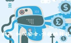 数字货币过户指南：如何安全、快捷地转移你的
