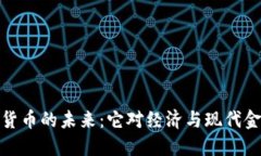 解码欧洲数字货币的未来：它对经济与现代金融