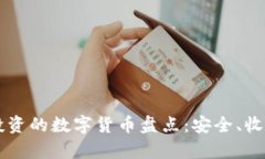 2023年值得投资的数字货币盘点：安全、收益、潜