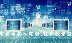 掌握数字货币买入逻辑，轻松投资获取收益！