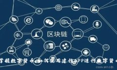 轻松掌握数字货币：如何使用建行APP进行数字货