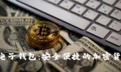 探索以太坊AET电子钱包：安全便捷的加密货币存