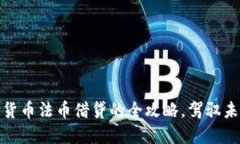 轻松掌握数字货币法币借贷的全攻略，驾驭未来