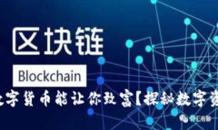 2023年哪些数字货币能让你致富？探秘数字资产投