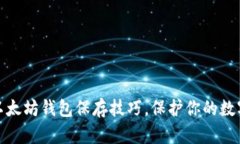 轻松掌握以太坊钱包保存技巧，保护你的数字资