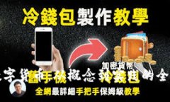 解密数字货币：从概念到实践的全景揭秘
