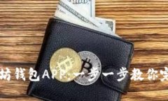 轻松安装以太坊钱包APP：一步一步教你完成下载