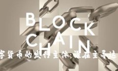 揭秘中国数字货币的发行主体：谁在主导这一金