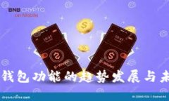 以太坊钱包功能的趋势发展与未来展望