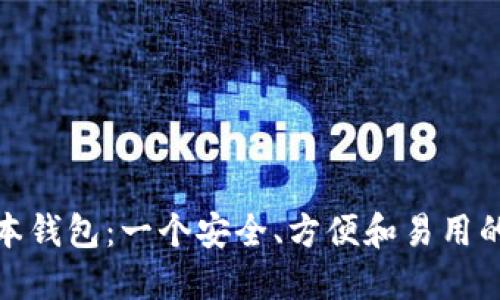 探索以太坊最新版本钱包：一个安全、方便和易用的数字资产管理工具