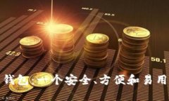 探索以太坊最新版本钱包：一个安全、方便和易