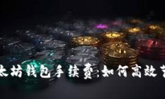 全面解析以太坊钱包手续费：如何高效节省交易
