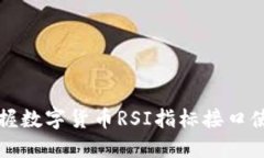 快速掌握数字货币RSI指标接口使用技巧