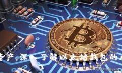 保护你的数字资产：深入了解以太坊钱包的风险