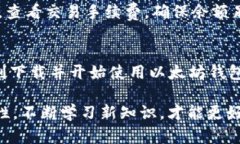   安全、简单又高效：以太坊钱包下载指南 /  g