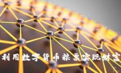 如何利用数字货币粮票实现财富增值