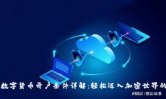 新加坡数字货币开户条件详解：轻松迈入加密世