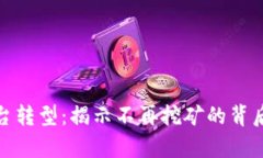 数字货币平台转型：揭示不再挖矿的背后原因与