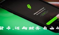 掌握数字货币，迈向财务自由的黄金之路