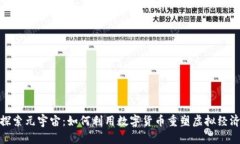 探索元宇宙：如何利用数字货币重塑虚拟经济