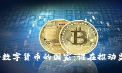 全球打击数字货币的国家：谁在推动监管浪潮？