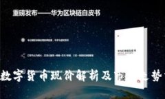 FRS数字货币现价解析及市场走势分析