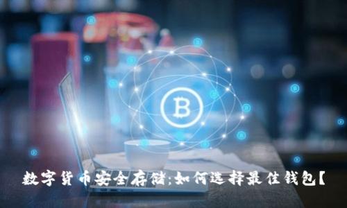 数字货币安全存储：如何选择最佳钱包？