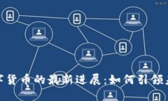 揭示我国数字货币的最新进展：如何引领未来金