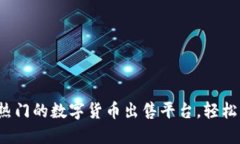探索重庆最热门的数字货币出售平台，轻松交易