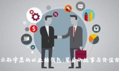 揭示孙宇晨的以太坊钱包：背后的故事与价值分