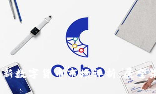 2023年度最新数字货币市场评析：展望未来投资机会