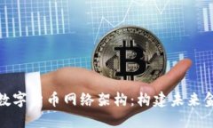 探索国际数字货币网络架构：构建未来金融的基