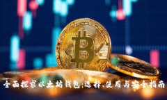 全面探求以太坊钱包：选择、使用与安全指南
