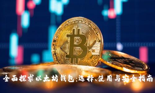 全面探求以太坊钱包：选择、使用与安全指南