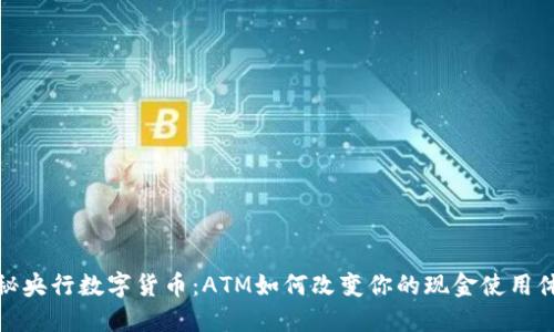 揭秘央行数字货币：ATM如何改变你的现金使用体验