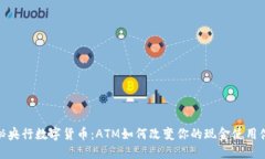 揭秘央行数字货币：ATM如何改变你的现金使用体