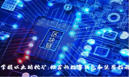 掌握以太坊挖矿：推荐的数字钱包和使用指南