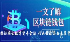 揭秘瑞士数字货币金融：行业崛起与未来展望