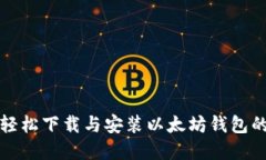 在电脑上轻松下载与安装以太坊钱包的完整指南
