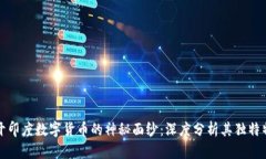揭开印度数字货币的神秘面纱：深度分析其独特